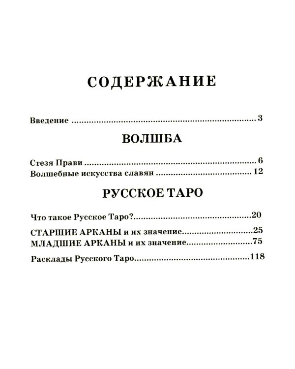 Волшебное Таро Руси