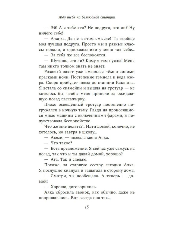 Жду тебя на безлюдной станции: роман