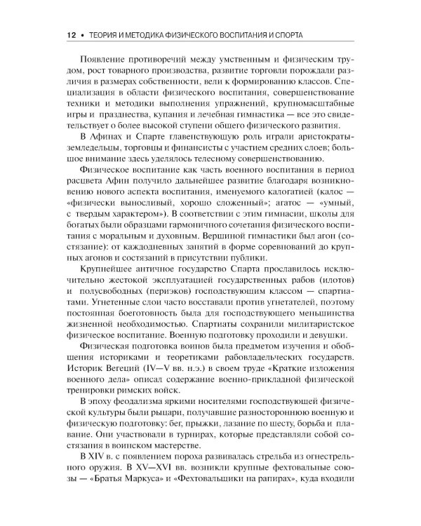 Теория и методика физического воспитания и спорта: Учебник. 5-е изд., стер