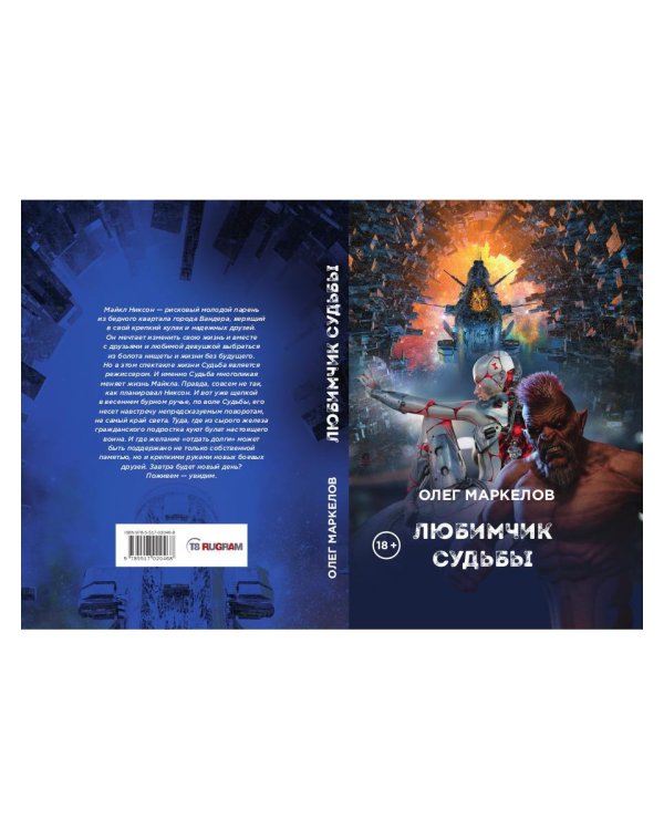 Любимчик судьбы