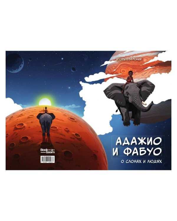 Дополнительное изображение книги «Адажио и Фабуа. О слонах и людях»