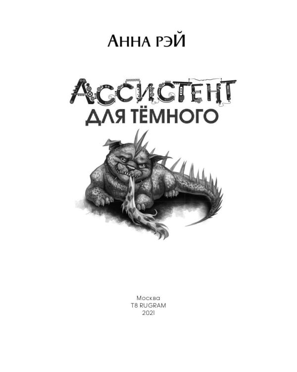 Ассистент для темного