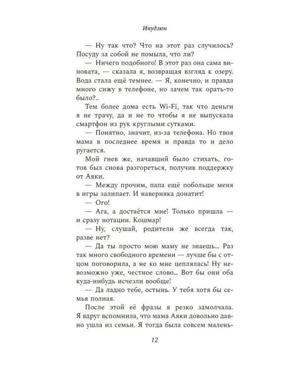Жду тебя на безлюдной станции: роман