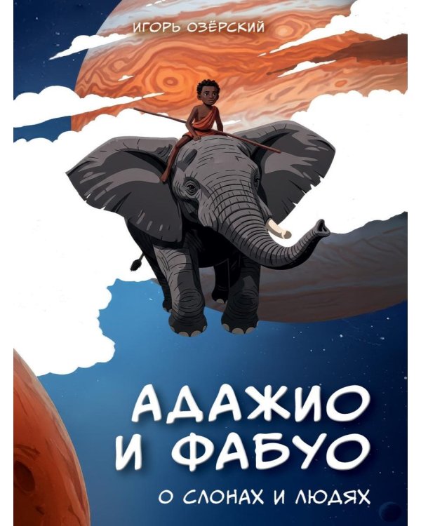 Дополнительное изображение книги «Адажио и Фабуа. О слонах и людях»