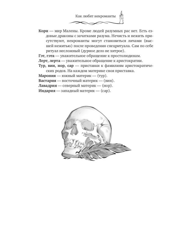Как любят некроманты