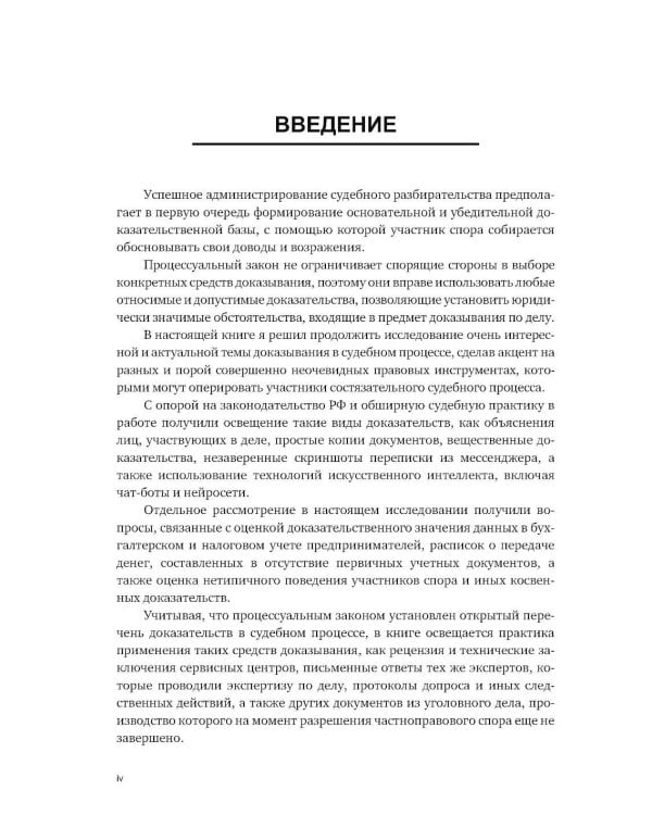 Об отдельных средствах доказывания в судебном процессе. Кн. 4