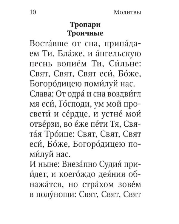 Молитвослов. Живый в помощи Вышняго (крупный шрифт)