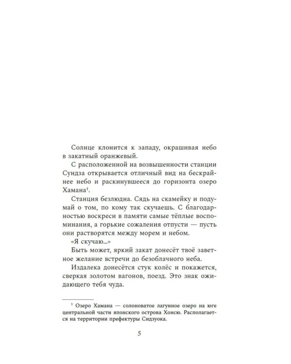 Жду тебя на безлюдной станции: роман