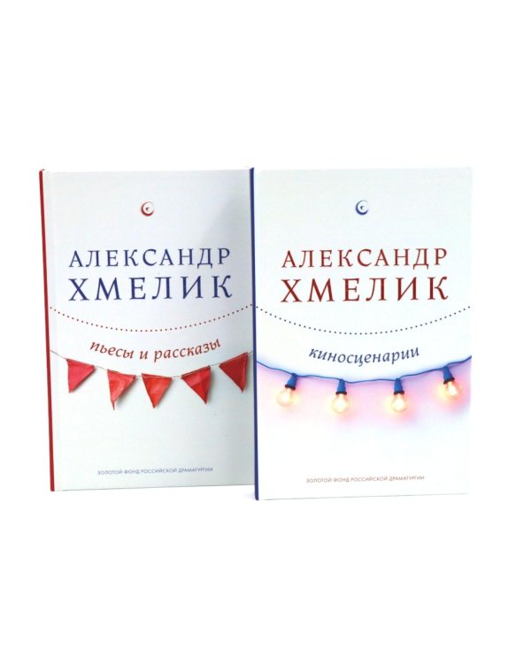 Александр Хмелик. Две жизни гения (комплект из 2-х книг)
