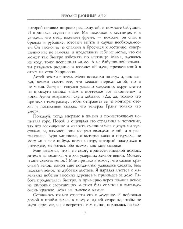 Революционные дни. Воспоминания русской княгини, внучки президента США. 1876-1918