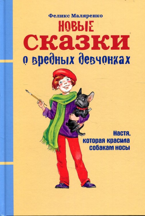 Ларец самоцветов Новые сказки о вредных девчонках. Настя, которая красила собакам носы