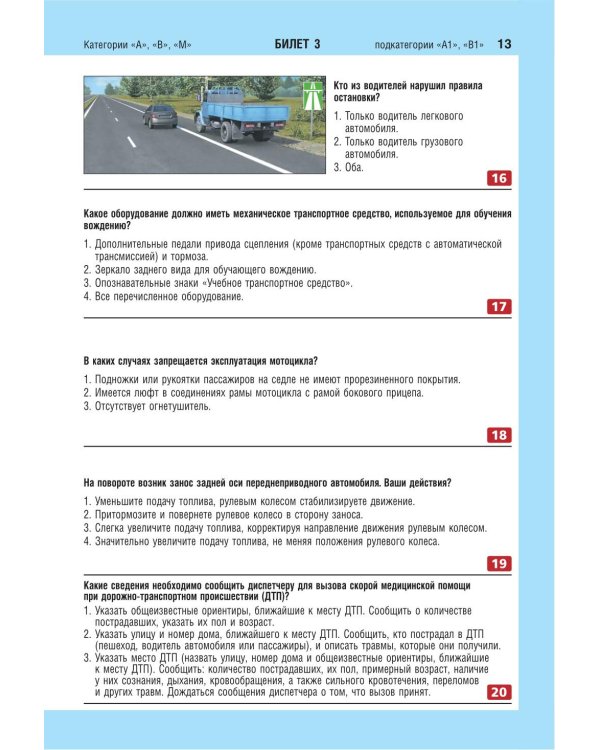 Экзаменационные билеты для сдачи экзаменов на права категорий А, В и M, подкатегорий A1, B1 (с изм. на 2026 год)