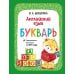 Английский язык. Букварь