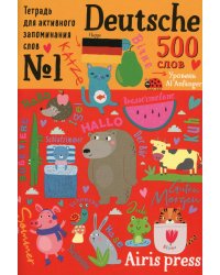 Тетрадь-тренажер для активного запоминания 500 немецких слов с наклейками. Уровень Al Anfanger
