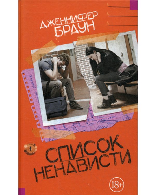 Список ненависти