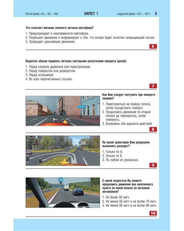 Экзаменационные билеты для сдачи экзаменов на права категорий А, В и M, подкатегорий A1, B1 (с изм. на 2026 год)