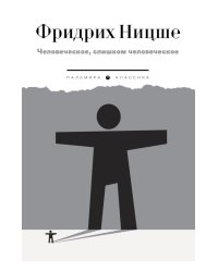 Человеческое, слишком человеческое