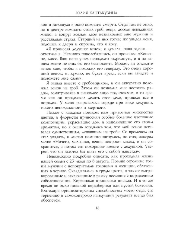 Революционные дни. Воспоминания русской княгини, внучки президента США. 1876-1918