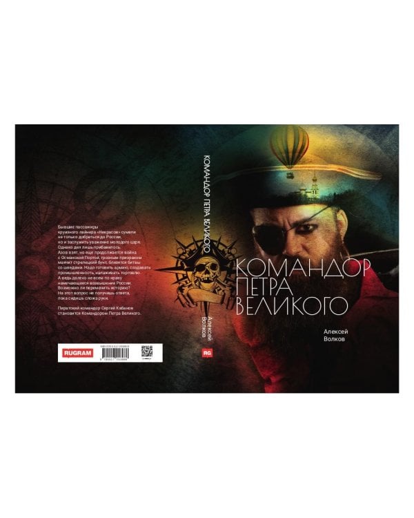 Командор Петра Великого