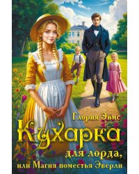 Кухарка для лорда, или Магия поместья Эверли
