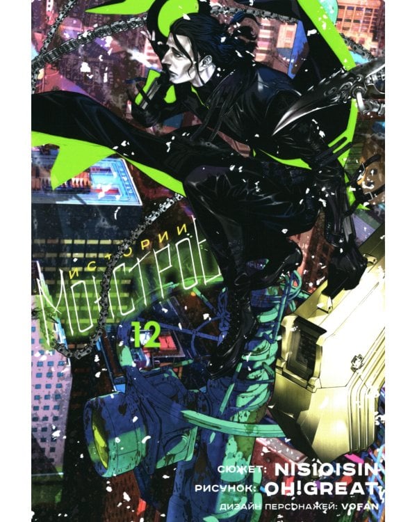 Истории Монстров. Т. 12: манга