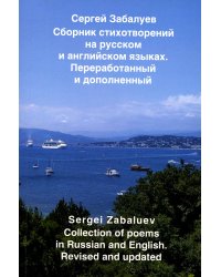 Сборник стихов на русском и английском языках