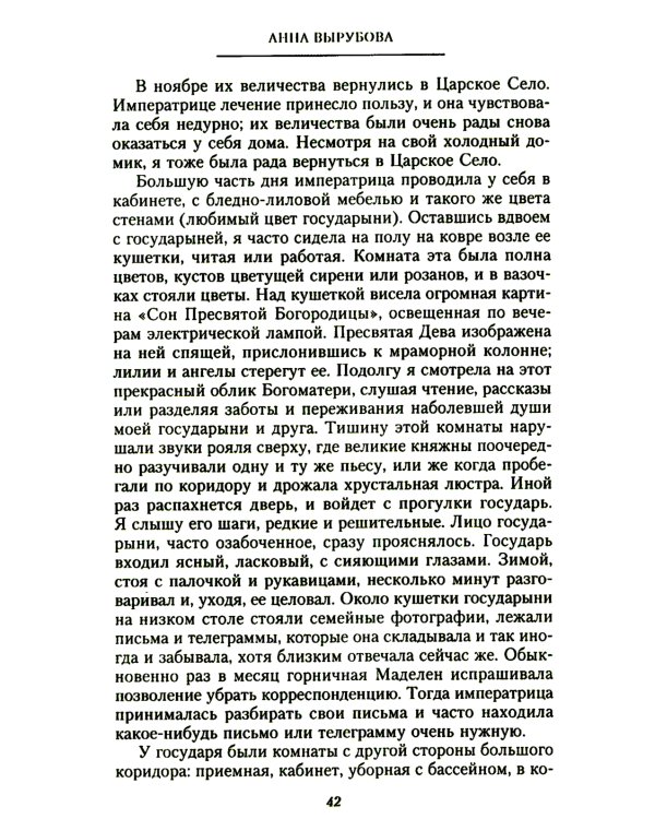 Страницы моей жизни. Воспоминания подруги императрицы Александры Федоровны