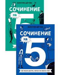 Комплект. Сочинение на 5 по литературе и русскому языку. Для школьников (комплект в 2 кн.)