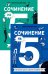 Комплект. Сочинение на 5 по литературе и русскому языку. Для школьников (комплект в 2 кн.)