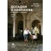 Догадки о Набокове. Конспект-словарь: в 3 кн. Кн. 1 (А-3)
