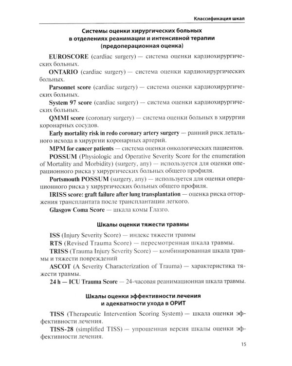 Оценочные и прогностические шкалы в медицине критических состояний. 4-е изд