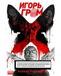 Игорь Гром. Полное издание. Кн. 1: книга комиксов