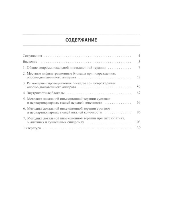 Локальная инъекционная терапия при повреждениях и заболеваниях опорно-двигательной системы. 5-е изд