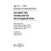 Клиническая фармакология. Акушерство. Гинекология. Бесплодный брак. 2-е изд., перераб.и доп