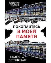 Покопайтесь в моей памяти: роман