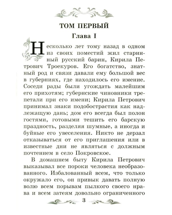 Дубровский: повесть