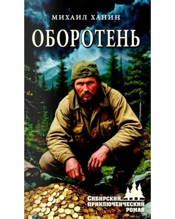 Дополнительное изображение книги «Оборотень»