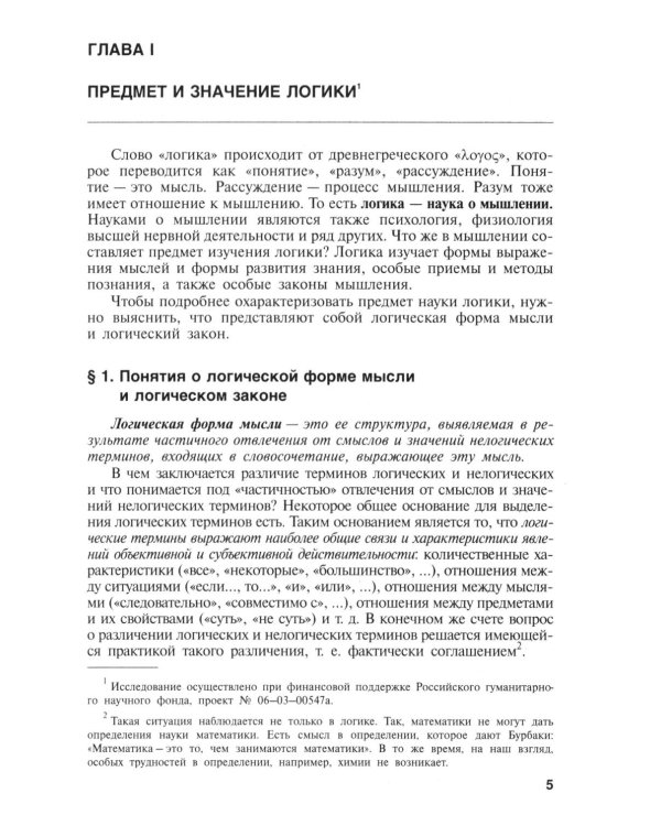 Логика: Учебник. 4-е изд., перераб и доп