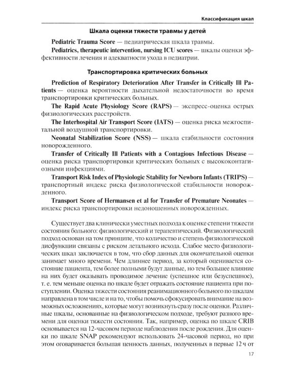 Оценочные и прогностические шкалы в медицине критических состояний. 4-е изд