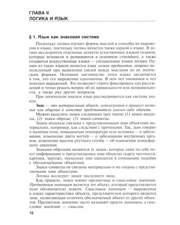 Логика: Учебник. 4-е изд., перераб и доп