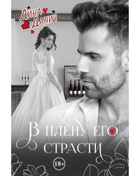 В плену его страсти