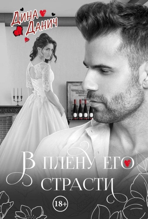 Черно-белое В плену его страсти
