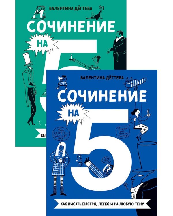 Комплект. Сочинение на 5 по литературе и русскому языку. Для школьников (комплект в 2 кн.)
