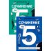 Комплект. Сочинение на 5 по литературе и русскому языку. Для школьников (комплект в 2 кн.)