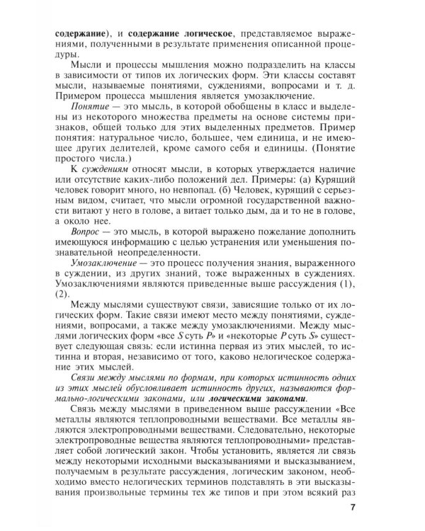 Логика: Учебник. 4-е изд., перераб и доп