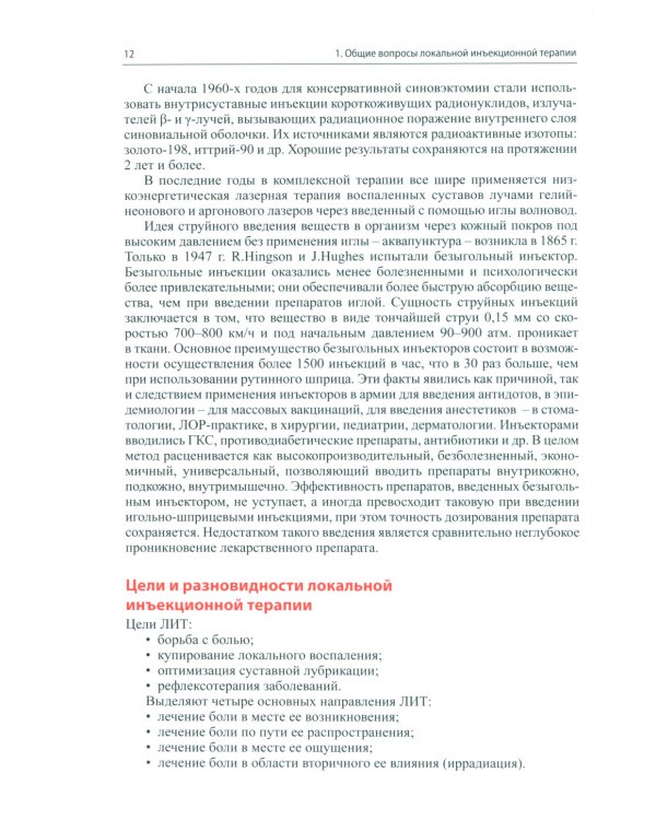 Локальная инъекционная терапия при повреждениях и заболеваниях опорно-двигательной системы. 5-е изд