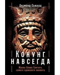 Конунг навсегда: Жизнь Олава Святого, самого кровавого викинга