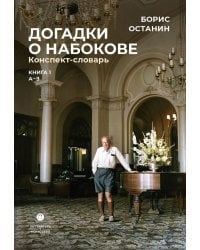 Догадки о Набокове. Конспект-словарь: в 3 кн. Кн. 1 (А-3)