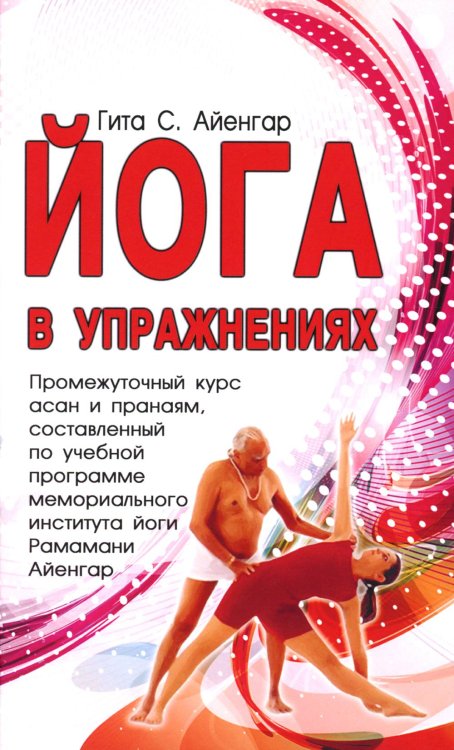 Йога в упражнениях Йога в упражнениях