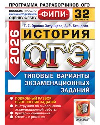 ОГЭ 2026. История. 32 варианта. Типовые варианты экзаменационных заданий